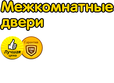Межкомнатные двери