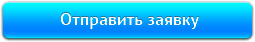 Отправить заявку